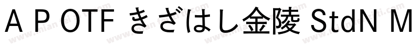 A P OTF きざはし金陵 StdN M字体转换